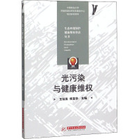 光污染与健康维权 王灿发,侯登华 编 专业科技 文轩网