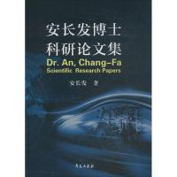 安长发博士科研论文集 安长发 著 著 生活 文轩网
