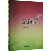 香椿功能组分研究及制备技术 王赵改 著 专业科技 文轩网