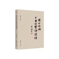 历代咏论文房四宝诗选注 乔建堂 著 文学 文轩网