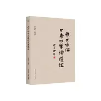 历代咏论文房四宝诗选注 乔建堂 著 文学 文轩网