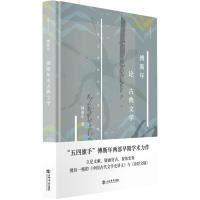 傅斯年论古典文学(精)/新原点丛书 傅斯年 著 文学 文轩网