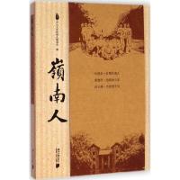 岭南人 中山大学岭南人联谊会 编 著 文学 文轩网