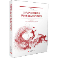 当代中国竞技体育举国体制历史沿革研究 李静波 著 文教 文轩网