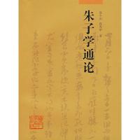 朱子学通论 高秀华高令印 著作 经管、励志 文轩网