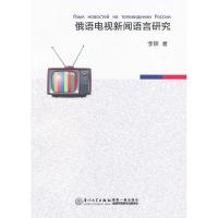 俄语电视新闻语言研究 李妍 著作 文教 文轩网