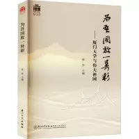 为吾国放一异彩——厦门大学与伟大祖国 张彦 编 经管、励志 文轩网