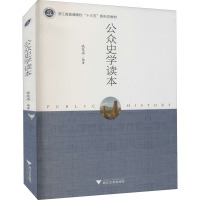 公众史学读本 钱茂伟 编 大中专 文轩网