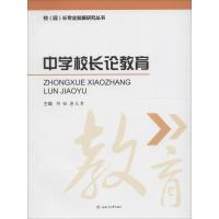 中学校长论教育 胡韬,唐大章 主编 文教 文轩网