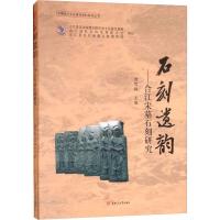 石刻遗韵——合江宋墓石刻研究 贾雪枫 编 艺术 文轩网