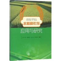 水稻种衣剂应用与研究 胡一鸿 等 著 专业科技 文轩网