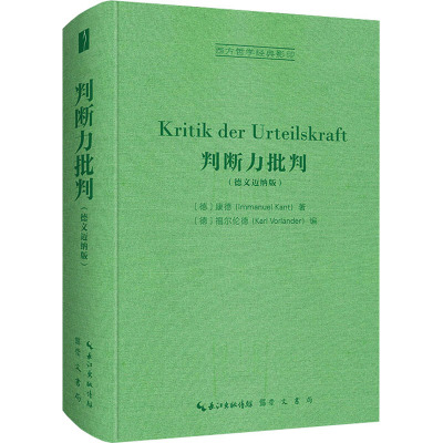 判断力批判(德文迈纳版) (德)康德 著 (德)福尔伦德 编 社科 文轩网