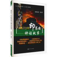 流传千年的印第安神话故事 钟怡阳 编 文学 文轩网