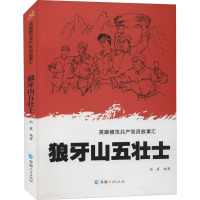 狼牙山五壮士 赵霰 编 社科 文轩网