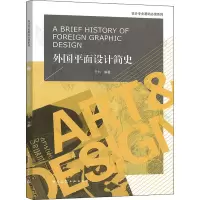 外国平面设计简史 于利 编 生活 文轩网