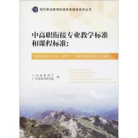 中高职衔接专业教学标准和课程标准 广东省教育厅,广东省教育研究院 编 大中专 文轩网