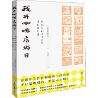 我开咖啡店那日 (日)HOHOHO座 著 朱娅娇 译 文学 文轩网