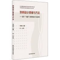 协同设计思维与方法——基于"沟通"的协同设计方法研究 时迪 著 艺术 文轩网