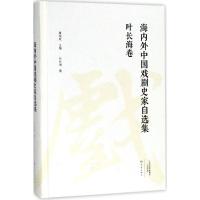 海内外中国戏剧史家自选集 叶长海 著 艺术 文轩网