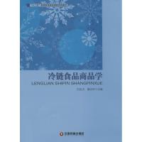 冷链食品商品学 白世贞 等 大中专 文轩网