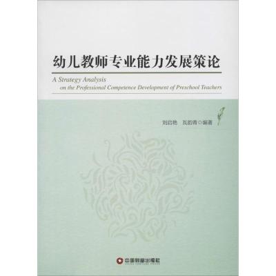 幼儿教师专业能力发展策论 刘启艳,瓦韵青 编著 大中专 文轩网