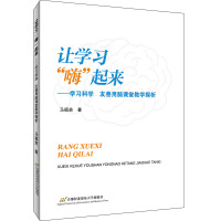 让学习“嗨”起来:学习科学 友善用脑课堂教学探析 马福贵 著 文教 文轩网