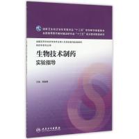 生物技术制药实验指导(本科药学配教)/邹全明 邹全明 著作 大中专 文轩网