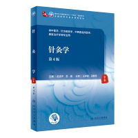 针灸学(第4版/本科中医药类/配增值) 赵吉平,李瑛 著 大中专 文轩网