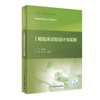 药物临床试验设计与实施丛书——Ⅰ期临床试验设计与实施(配增值) 崔一民,阳国平 著 生活 文轩网