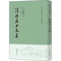 湛然居士文集 [元]耶律楚材 著 社科 文轩网