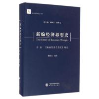 新编经济思想史(序卷新编经济思想史概论)(精) 顾海良 著 经管、励志 文轩网