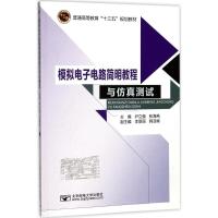模拟电子电路简明教程与仿真测试 尹立强,张海燕 主编 大中专 文轩网