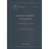 细胞编程与重编程的表观遗传机制 细胞编程与重编程的表观遗传机制项目组 编 专业科技 文轩网