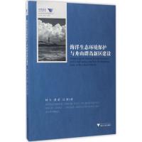 海洋生态环境保护与舟山群岛新区建设 林卡,黄蕾,白莉 著 著 专业科技 文轩网