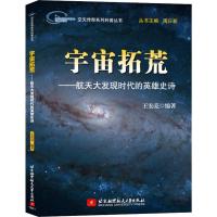 宇宙拓荒——航天大发现时代的英雄史诗 王宏亮 著 文教 文轩网