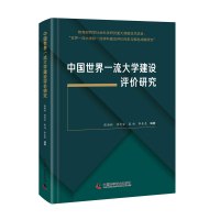 中国世界一流大学建设评价研究(精) 张淑林,崔育宝,裴旭,李金龙 著 张淑林,崔育宝,裴旭,李金龙 编 文教 文轩网