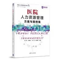医院人力资源管理方案与案例集 张英 余健儿 朱胤 区淑莲 著 经管、励志 文轩网