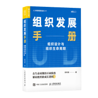 组织发展手册 组织设计与组织生命周期 李舟安 著 经管、励志 文轩网