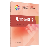 儿童保健学·全国中医药高等教育中医儿科学专业规划教材 尚莉丽,赵霞 著 大中专 文轩网