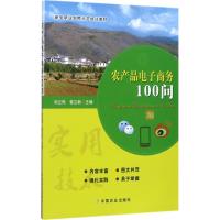 农产品电子商务100问 刘立民,曾立新 主编 经管、励志 文轩网