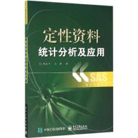 定性资料统计分析及应用 胡良平,王琪 著 大中专 文轩网