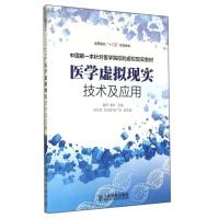 医学虚拟现实技术及应用/赵群/高等院校十二五规划教材 赵群//娄岩 著作 大中专 文轩网