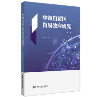 中海自贸区贸易效应研究 姚磊 著 经管、励志 文轩网