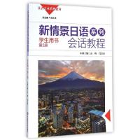 新情景日语系列会话教程(附光盘学生用书第2册日语专业系列教材) 高峰//闫弘珏 著作 大中专 文轩网