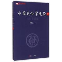 中国民俗学通论(3民俗资源论) 仲富兰 著 经管、励志 文轩网