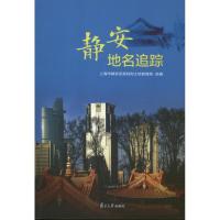 静安地名追踪 上海市静安区规划和土地管理局 编 著作 社科 文轩网