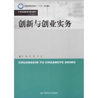 创新与创业实务 刘凤、王云 著 刘凤,王云 编 大中专 文轩网