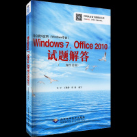 办公软件应用(Windows平台)Windows 7、Office 2010试题解答(高级操作员级) 