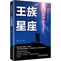 白夜救赎之王族星座 安子 著 文学 文轩网