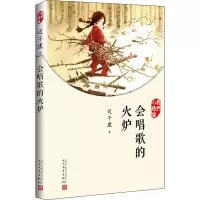 会唱歌的火炉 迟子建 著 文学 文轩网